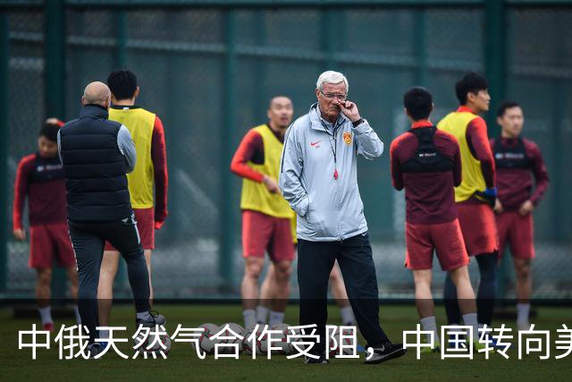 中俄天然气合作受阻，中国转向美国达成大宗订单