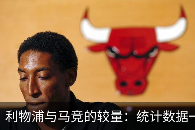 利物浦与马竞的较量：统计数据一览