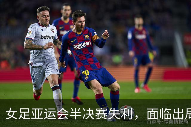 女足亚运会半决赛失利，面临出局困境