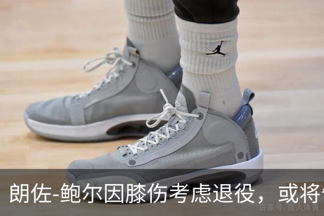 朗佐-鲍尔因膝伤考虑退役，或将告别NBA