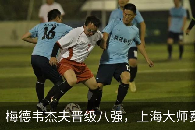梅德韦杰夫晋级八强，上海大师赛激战不断