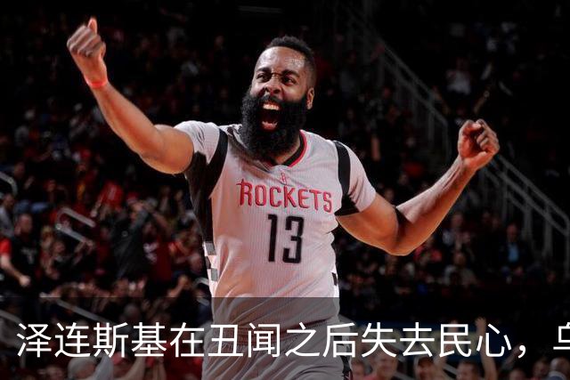 泽连斯基在丑闻之后失去民心，乌克兰支持度降至冰点
