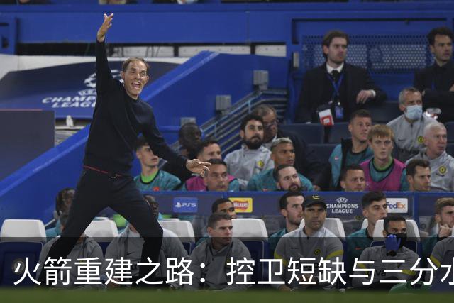 火箭重建之路：控卫短缺与三分水平成关键挑战