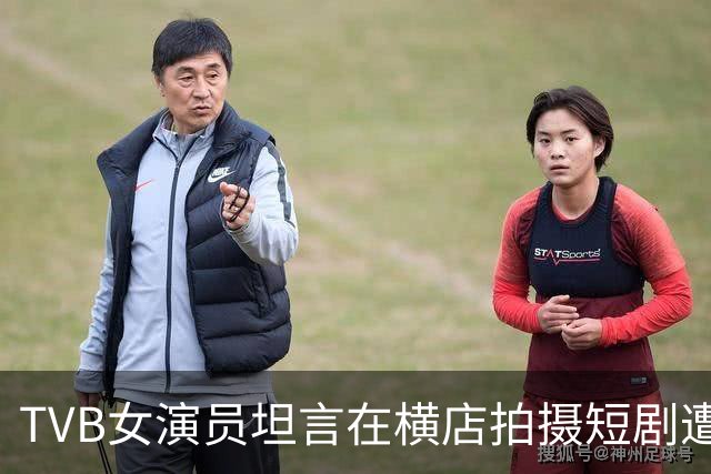 TVB女演员坦言在横店拍摄短剧遭遇潜规则，遭拒后被拉黑
