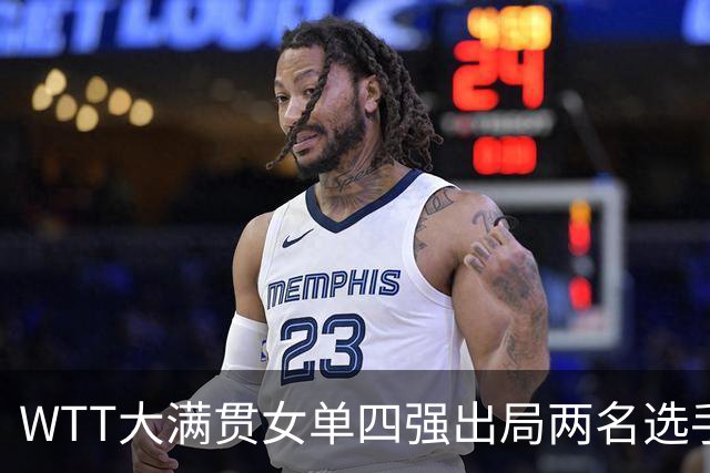 WTT大满贯女单四强出局两名选手，王曼昱面临考验